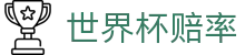 2026国际足联世界杯（中国）官网 - 2026世界杯赔率查询与赛程时刻表